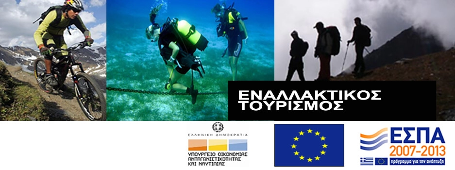 Εναλλακτικός Τουρισμός επιδοτηση προγραμματα εσπα