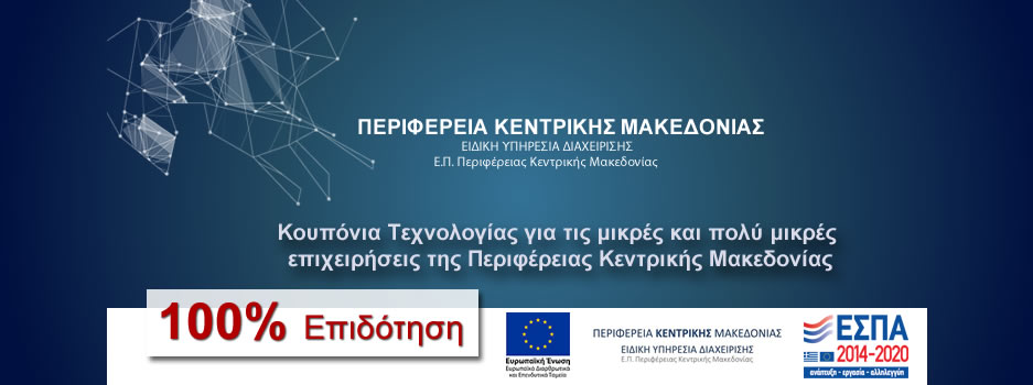 Κουπόνια Τεχνολογίας Κεντρικής Μακεδονίας ΕΣΠΑ
