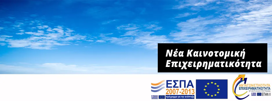Νέα Καινοτομική Επιχειρηματικότητα προγραμματα ΕΣΠΑ