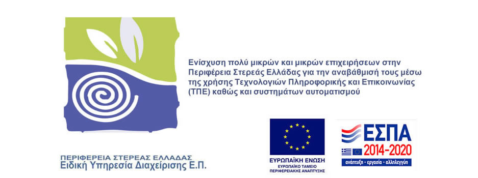 Ενίσχυση μικρών επιχειρήσεων Στερεάς Ελλάδας για την αναβάθμισή Τεχνολογιών Πληροφορικής και Επικοινωνίας ΕΣΠΑ