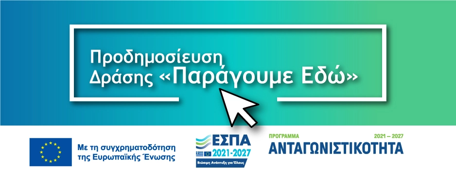 Παράγουμε Εδώ εσπα 2026 πρόγραμμα επιχειρησεις