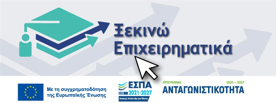 ΞΕΚΙΝΩ ΕΠΙΧΕΙΡΗΜΑΤΙΚΑ εσπα 2026 πρόγραμμα πτυχιουχους