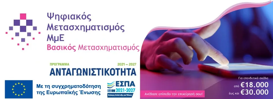 ΕΣΠΑ ΒΑΣΙΚΟΣ ΨΗΦΙΑΚΟΣ ΜΕΤΑΣΧΗΜΑΤΙΣΜΟΣ ΜμΕ