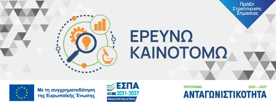 Ερευνώ Καινοτομώ 2021 2027 προγραμματα εσπα