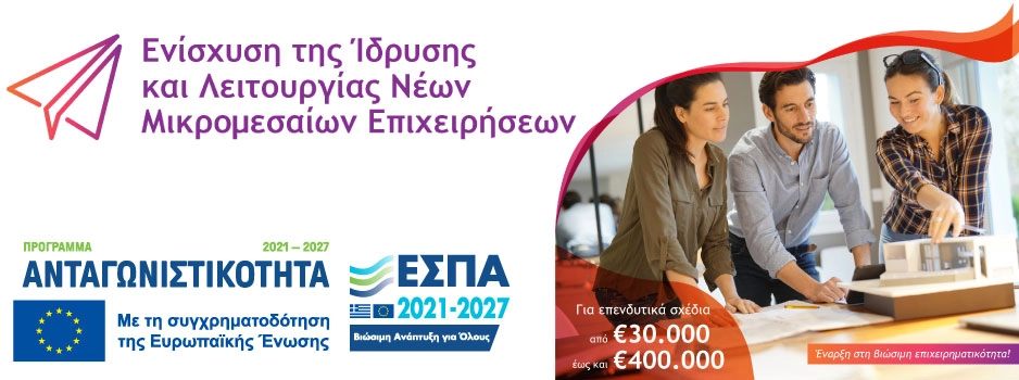 Ενίσχυση της Ίδρυσης και Λειτουργίας νέων Μικρομεσαίων Επιχειρήσεων ΕΣΠΑ