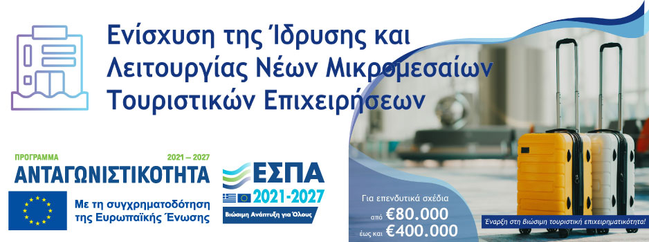 Ενίσχυση της ίδρυσης και λειτουργίας νέων μικρομεσαίων τουριστικών επιχειρήσεων