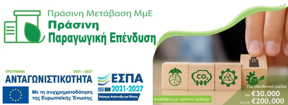Πράσινη Παραγωγική Επένδυση ΜμΕ ΕΣΠΑ