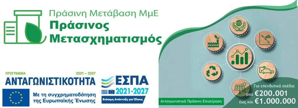Πράσινος Μετασχηματισμός ΜμΕ