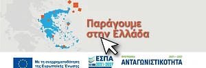 Παράγουμε στην Ελλάδα εσπα 2026 πρόγραμμα επιχειρησεις