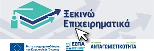 ΞΕΚΙΝΩ ΕΠΙΧΕΙΡΗΜΑΤΙΚΑ εσπα 2026 πρόγραμμα πτυχιουχους