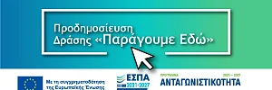 Παράγουμε Εδώ εσπα 2026 πρόγραμμα επιχειρησεις