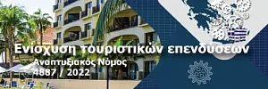 Ενίσχυση τουριστικών επενδύσεων Αναπτυξιακός Νόμος 4887/2022