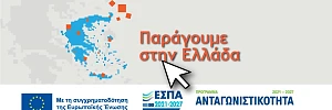 Παράγουμε στην Ελλάδα εσπα 2026 πρόγραμμα επιχειρησεις