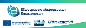 Εξωστρέφεια Μικρομεσαίων Επιχειρήσεων Προγραμματα ΕΣΠΑ