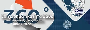 Επιχειρηματικότητα 360ο Αναπτυξιακός Νόμος