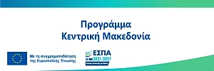 Αφετηρία Καινοτομίας και Εξωστρέφειας στην ΠΚΜ ΕΣΠΑ