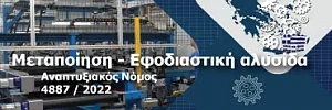 Μεταποίηση Εφοδιαστική αλυσίδα Αναπτυξιακου νομου