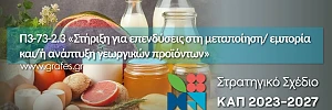 Στήριξη για επενδύσεις στη μεταποίηση/ εμπορία και/ή ανάπτυξη γεωργικών προϊόντων